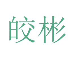 皎彬 商标图样