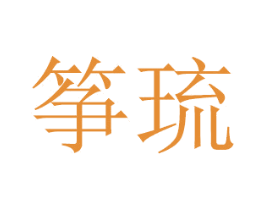 筝琉 商标图样