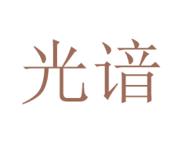 光谙 商标图样