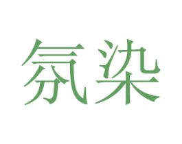 氛染 商标图样