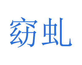 窈虬 商标图样