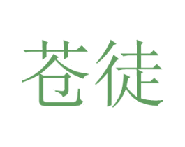 苍徒 商标图样