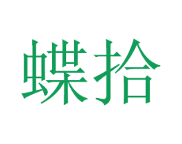 蝶拾 商标图样