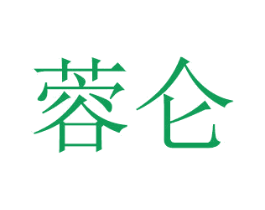 蓉仑 商标图样
