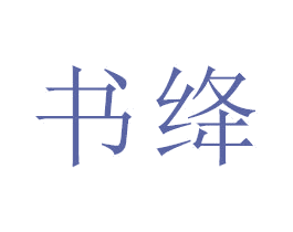 书绛 商标图样