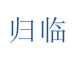 归临 商标图样