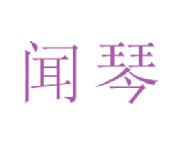 闻琴 商标图样