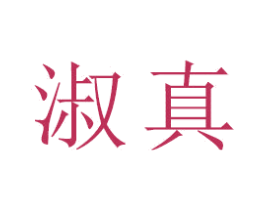 淑真 商标图样