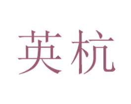 英杭 商标图样