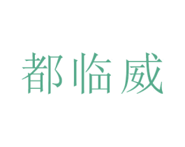 都临威 商标图样