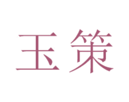 玉策 商标图样