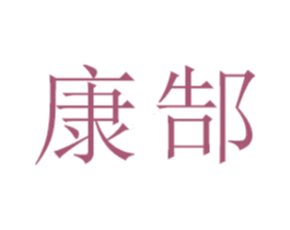 康郜 商标图样