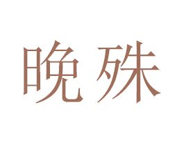 晚殊 商标图样