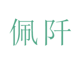 佩阡 商标图样