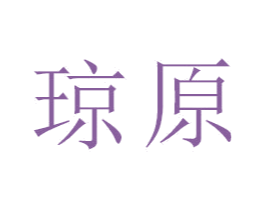 琼原 商标图样
