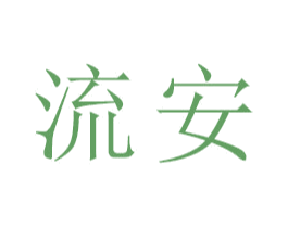 流安 商标图样