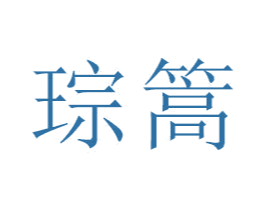 琮篙 商标图样