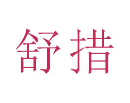 舒措 商标图样