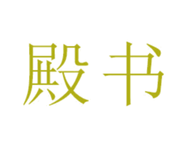 殿书 商标图样