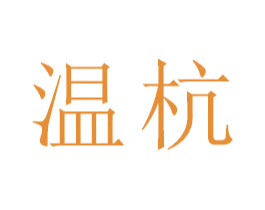 温杭 商标图样