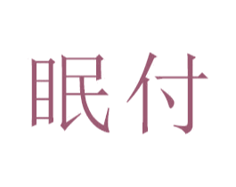 眠付 商标图样