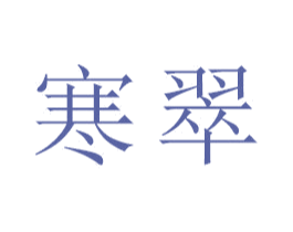 寒翠 商标图样