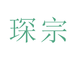 琛宗 商标图样