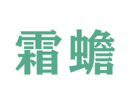 霜蟾 商标图样