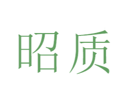 昭质 商标图样