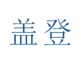 盖登 商标图样