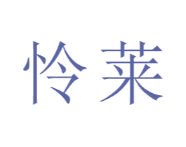怜莱 商标图样