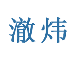 澈炜 商标图样
