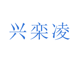 兴栾凌 商标图样