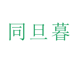 同旦暮 商标图样