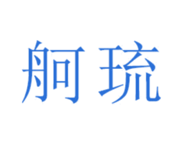 舸琉 商标图样