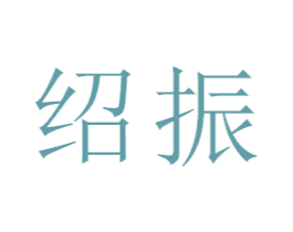 绍振 商标图样