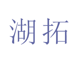 湖拓 商标图样