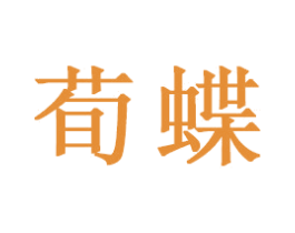 荀蝶 商标图样