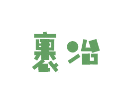 裹冶 商标图样