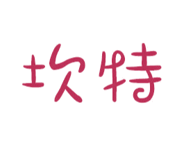 坎特 商标图样