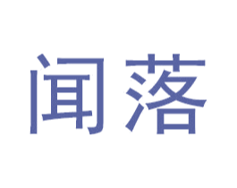 闻落 商标图样