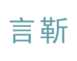言靳 商标图样
