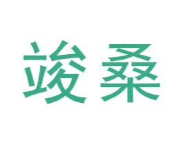 竣桑 商标图样