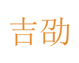 吉劭 商标图样