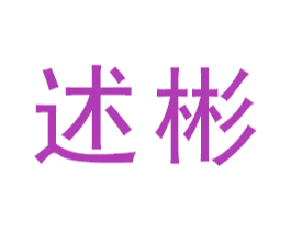 述彬 商标图样