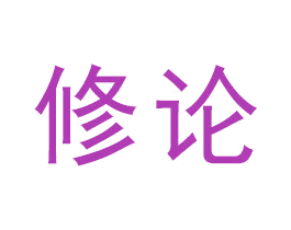 修论 商标图样