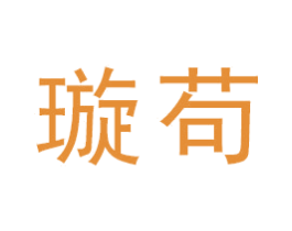 璇苟 商标图样