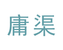 庸渠 商标图样