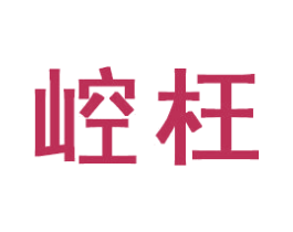 崆枉 商标图样