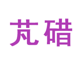 芃碏 商标图样